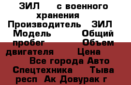 ЗИЛ-131 с военного хранения. › Производитель ­ ЗИЛ › Модель ­ 131 › Общий пробег ­ 1 710 › Объем двигателя ­ 6 › Цена ­ 395 000 - Все города Авто » Спецтехника   . Тыва респ.,Ак-Довурак г.